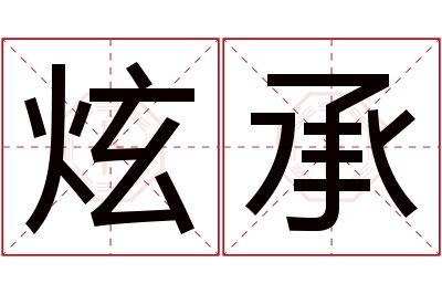 炫承名字寓意