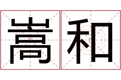 嵩和名字寓意