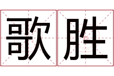 歌胜名字寓意