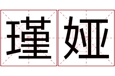 瑾娅名字寓意 瑾娅名字寓意