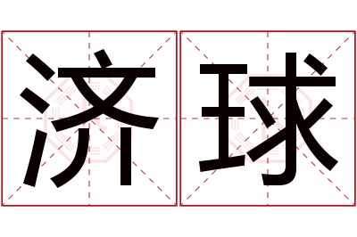 济球名字寓意