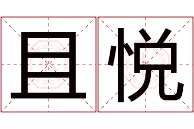 且悦名字寓意