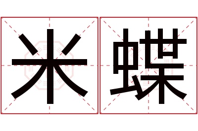 米蝶名字寓意