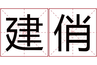 建俏名字寓意