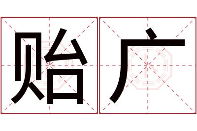 贻广名字寓意