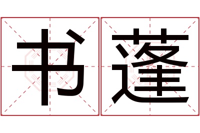 书蓬名字寓意