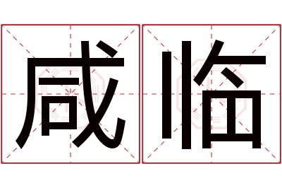 咸临名字寓意