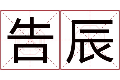 告辰名字寓意