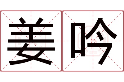 姜吟名字寓意