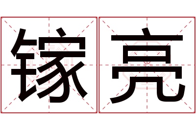 镓亮名字寓意