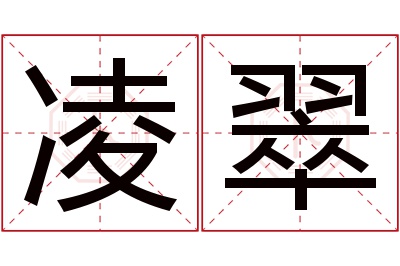 凌翠名字寓意