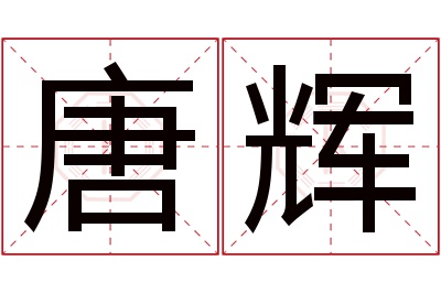 唐辉名字寓意 唐辉名字寓意