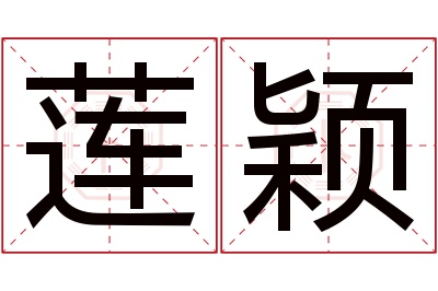 莲颖名字寓意