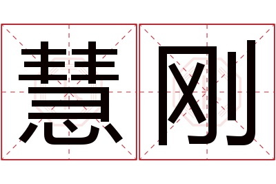 慧刚名字寓意