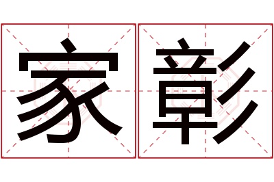 家彰名字寓意