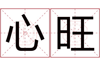 心旺名字寓意