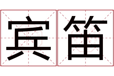 宾笛名字寓意