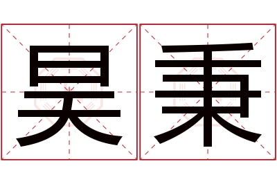 昊秉名字寓意