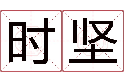 时坚名字寓意