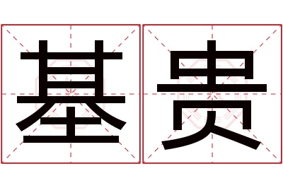 基贵名字寓意 基贵名字寓意