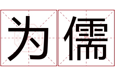 为儒名字寓意