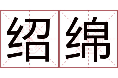 绍绵名字寓意 绍绵名字寓意