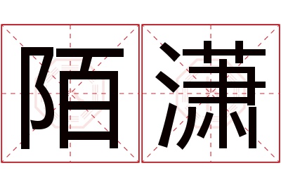 陌潇名字寓意