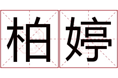 柏婷名字寓意 柏婷名字寓意