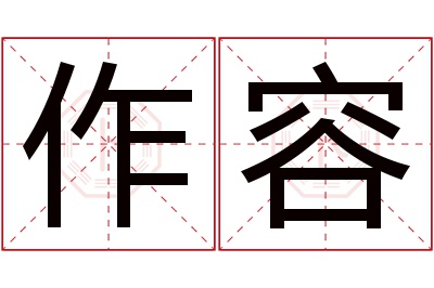 作容名字寓意