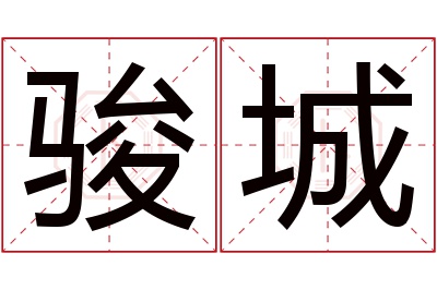 骏城名字寓意 骏城名字寓意