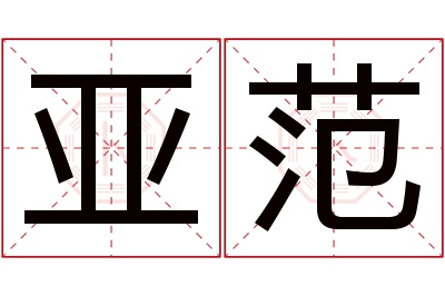 亚范名字寓意