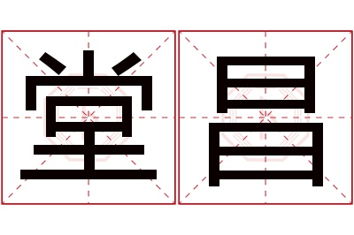 堂昌名字寓意 堂昌名字寓意