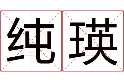 纯瑛名字寓意 纯瑛名字寓意