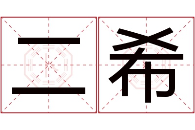 二希名字寓意 二希名字寓意