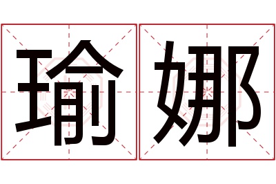 瑜娜名字寓意