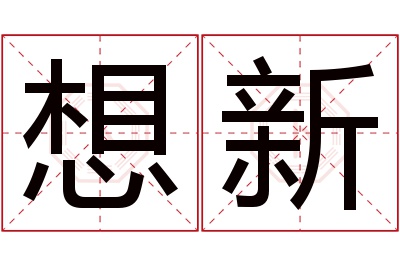 想新名字寓意 想新名字寓意