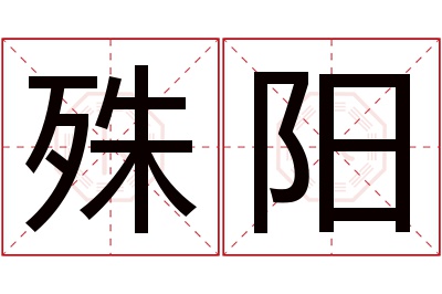 殊阳名字寓意 殊阳名字寓意