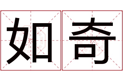 如奇名字寓意 如奇名字寓意