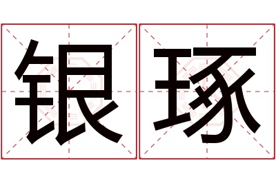 银琢名字寓意 银琢名字寓意