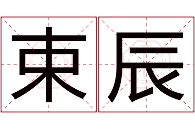 束辰名字寓意