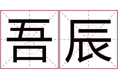 吾辰名字寓意