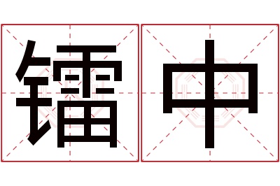 镭中名字寓意