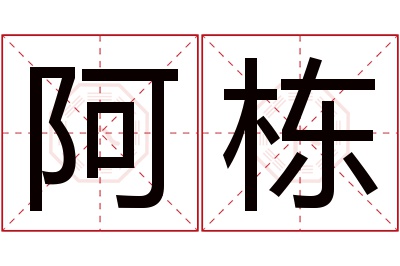 阿栋名字寓意