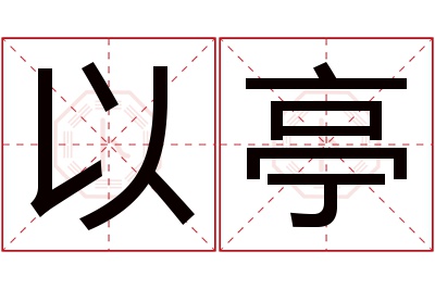 以亭名字寓意 以亭名字寓意