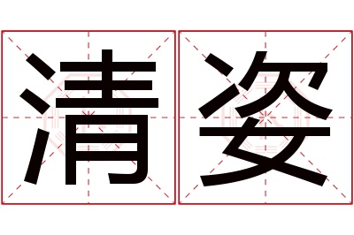 清姿名字寓意