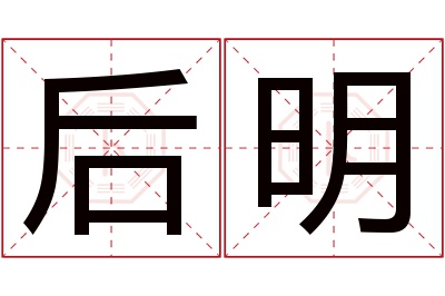 后明名字寓意