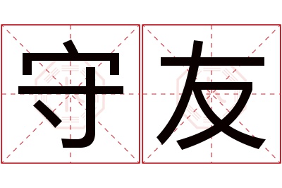 守友名字寓意 守友名字寓意