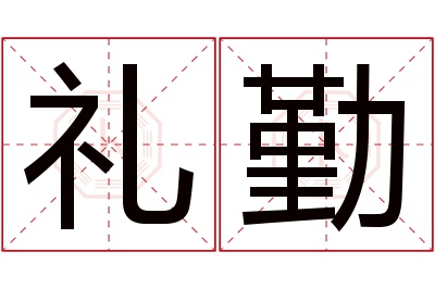 礼勤名字寓意 礼勤名字寓意