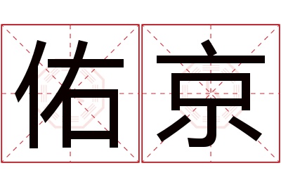 佑京名字寓意 佑京名字寓意