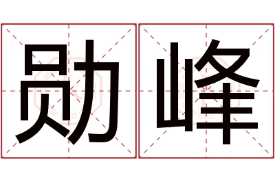 勋峰名字寓意